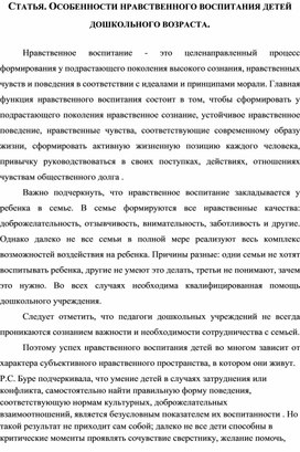 СТАТЬЯ. ОСОБЕННОСТИ НРАВСТВЕННОГО ВОСПИТАНИЯ ДЕТЕЙ ДОШКОЛЬНОГО ВОЗРАСТА.