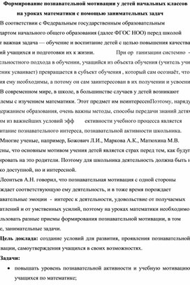 Формирование познавательной мотивации на уроках математики с помощью занимательных задач в начальной школе