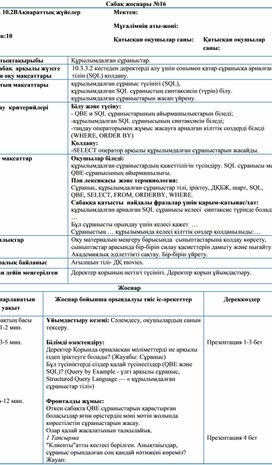 Обложка для материала Сабақ жоспраы №16- Құрылымдалған сұраныстар