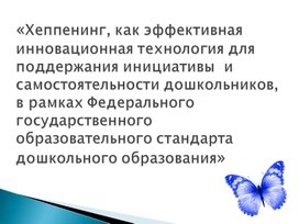 «Хеппенинг, как эффективная инновационная технология для поддержания инициативы  и самостоятельности дошкольников, в рамках Федерального государственного образовательного стандарта дошкольного образования»