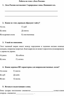 Тест по окружающему миру на тему "Леса России" (4 класс)