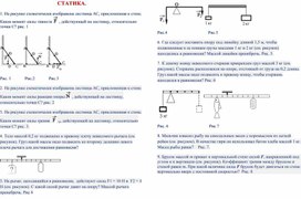 Задачи из банка задания ФИПИ к ЕГЭ по теме "Статика, динамика".