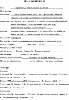 Обложка для материала ПЛАН ЗАНЯТТЯ № 35  Тема	              	Маркетинг у підприємницької діяльності