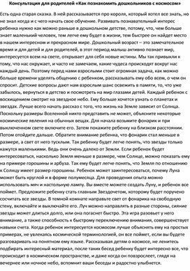 Обложка для материала Консультация для родителей «Как познакомить дошкольников с космосом»