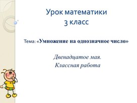 Презентация. Математика.Дорофеев. 3 класс . Тема: "Умножение на однозначное число. Письменные приёмы.""