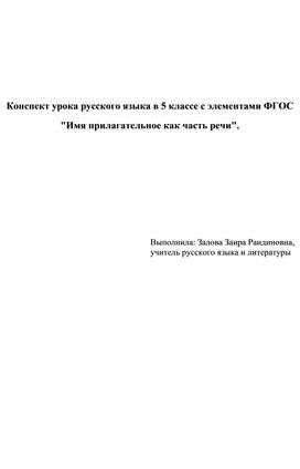 Конспект урока русского языка в 5 классе c элементами ФГОС "Имя прилагательное как часть речи".