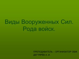 Обложка для материала Презентация урока по ОБЖ на тему: "Виды Вооруженных Сил. Рода войск.". Урок 4 (10 класс)
