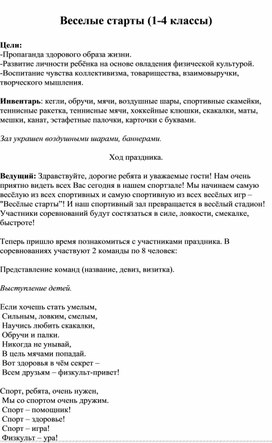 Сценарий спортивного праздника для начальной школы "Веселые старты"