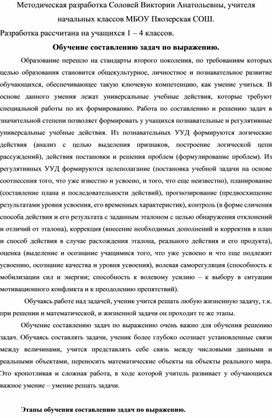 Методическая разработка "Обучение составлению задач по выражению".