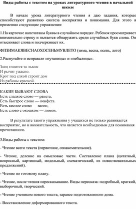 Виды работы с текстом на уроках литературного чтения в начальной школе