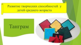 Обложка для материала Игра Танграм