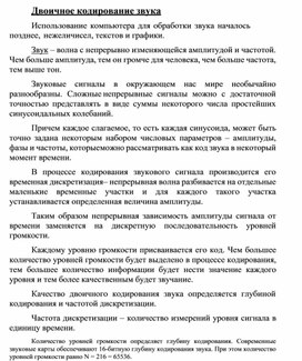 Обложка для материала Двоичное кодирование звука