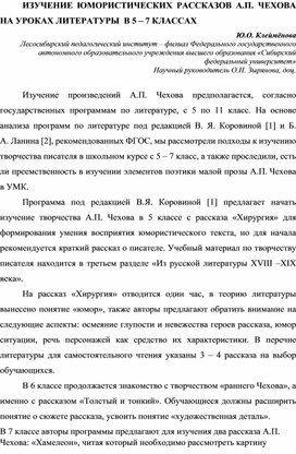 Изучение юмористических рассказов А.П. Чехова на уроках литературы в 5 - 7 классах