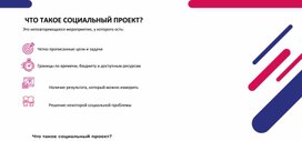 Социальное проектирование