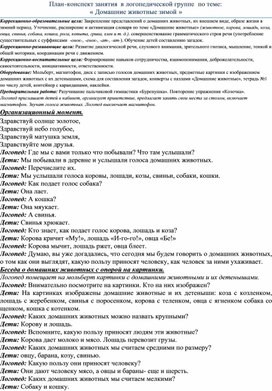 Логопедическое занятие в старшей группе по теме "Домашние животные"