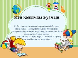 Обложка для материала қазақ тілі 1 сынып презентация Мен қолымды жуамын