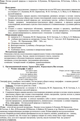 Поэзия родной природы в творчестве А.Пушкина, М.Лермонтова, Ф.Тютчева, А.Фета, А. Майкова