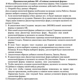 Обложка для материала Практическая работа №9. «Создание кнопочной формы»