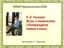 Разработка урока по чтению на тему "Толстой . Детство."