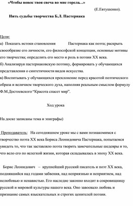 «Чтобы вовек твоя свеча во мне горела…»                                                                                                      Нить судьбы творчества Б.Л. Пастернака