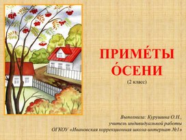 Презентация по РСВ "Приметы осени" (2 класс)