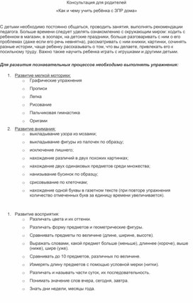 Обложка для материала Консультация для родителей «Как и чему учить ребёнка с ЗПР дома»
