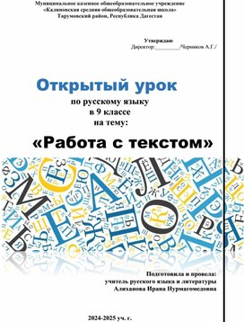 Обложка для материала Открытый урок русского языка в 9 классе  "Работа с текстом"