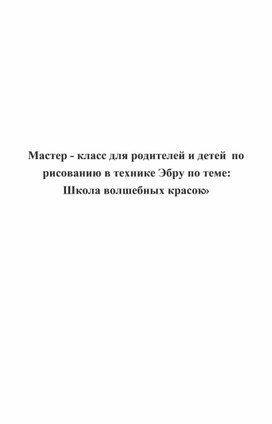 Обложка для материала Мастер-класс по эбру для родителей