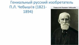 Обложка для материала Гениальный изобретатель Чебышёв П.Л.