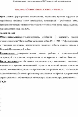 Конспект урока с использованием ИКТ-технологий, музыкотерапии   Тема урока: «Памяти павших и живых - верны...».