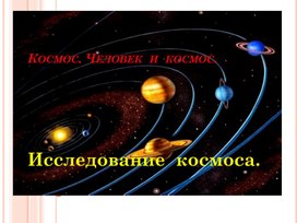 Презентация к классному часу "Человек и Космос. Первый полет Гагарина"