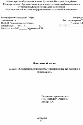 Доклад Современные инфокоммуникационные технологии в образовании