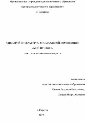 "Мой Пушкин"- сценарий литературно-музыкальной композиции