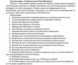 Обложка для материала Деловая игра: «Строительство Зин Обелиска»