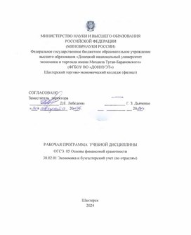 Обложка для материала Рабочая программа учебной дисциплины ОГСЭ.05 Основы финансовой грамотности для специальности 38.02.01 Экономика и бухгалтерский учет (по отраслям)
