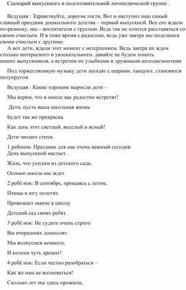 Обложка для материала Сценарий выпускного в подготовительной логопедической группе