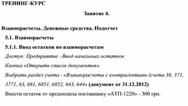 Обложка для материала ТРЕНИНГ-КУРС  Занятие 4.    Взаиморасчеты. Денежные средства. Подотчет