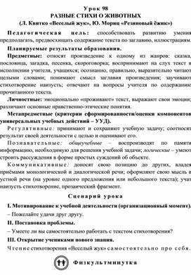 Урок 98 Разные стихи о животных (Л. Квитко «Веселый жук», Ю. Мориц «Резиновый ёжик»)