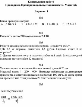 Контрольная работа "Пропорции. Масштаб" 6 класс