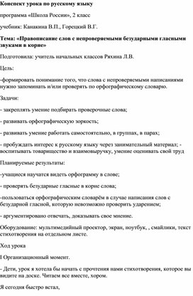 Правописание слов с непроверяемыми безударными гласными звуками в корне