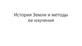 Обложка для материала История Земли и ее методы изучения