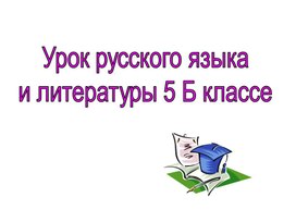 Презентация по русскому языку на тему "Мы с приятелем друзья" (5 класс)