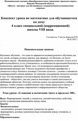 Обложка для материала Конспект урока по математике для обучающегося на дому 4 класс специальной (коррекционной) школы VIII вида.
