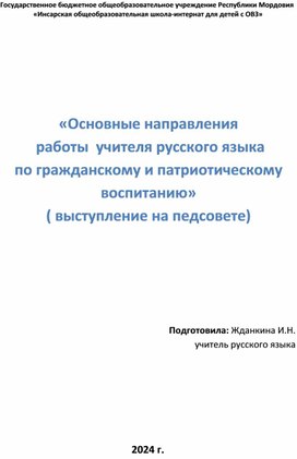 «Основные направления  работы  учителя русского языка по гражданскому и патриотическому воспитанию»