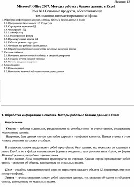 Microsoft Office 2007. Методы работы с базами данных в Excel