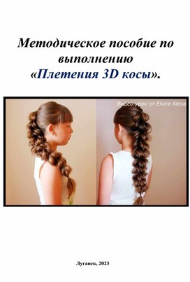 Методическое пособие на тему: "Плетение 3D косы"