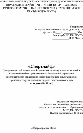 Обложка для материала Рабочая программа летней тематической площадки «Спортлайф»