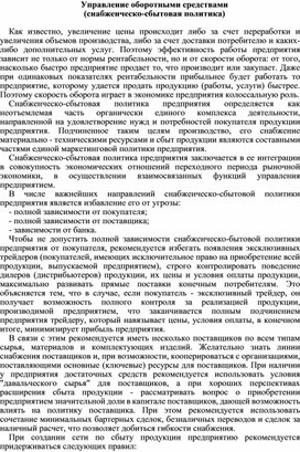 Обложка для материала Управление оборотными средствами  (снабженческо-сбытовая политика)