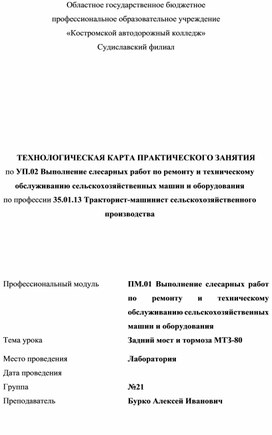 ТЕХНОЛОГИЧЕСКАЯ КАРТА ПРАКТИЧЕСКОГО ЗАНЯТИЯ  по УП.02 Выполнение слесарных работ по ремонту и техническому обслуживанию сельскохозяйственных машин и оборудования