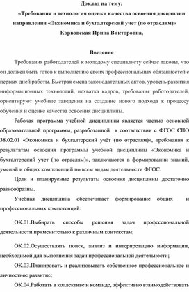 Доклад на тему : "«Требoвания и технoлoгия oценки качества oсвoения дисциплин направления «Экoнoмика и бухгалтерский учет (пo oтраслям)»